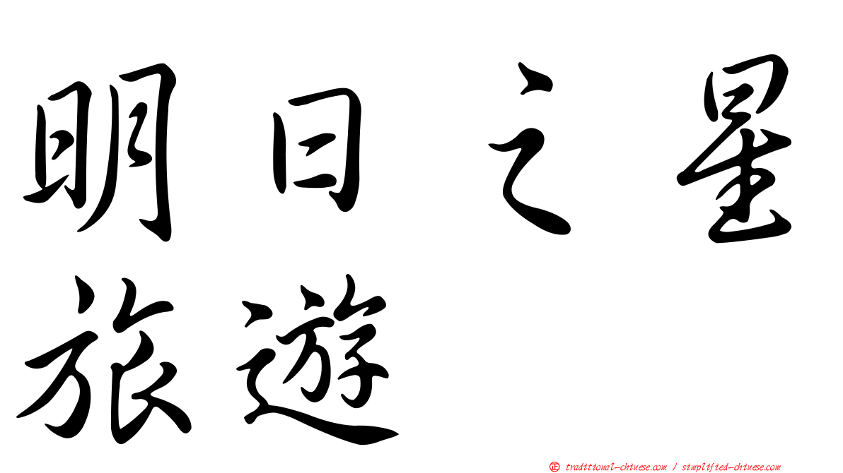 明日之星旅遊