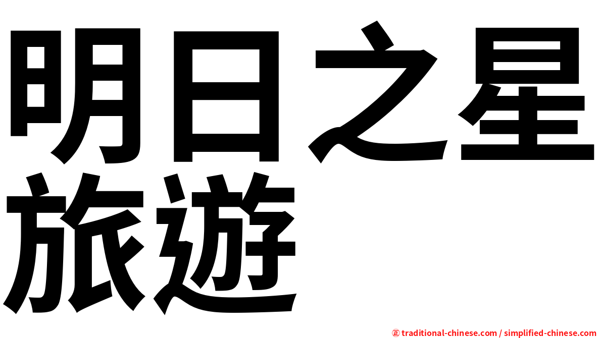 明日之星旅遊
