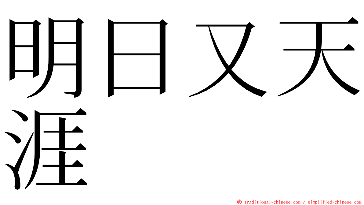 明日又天涯 ming font