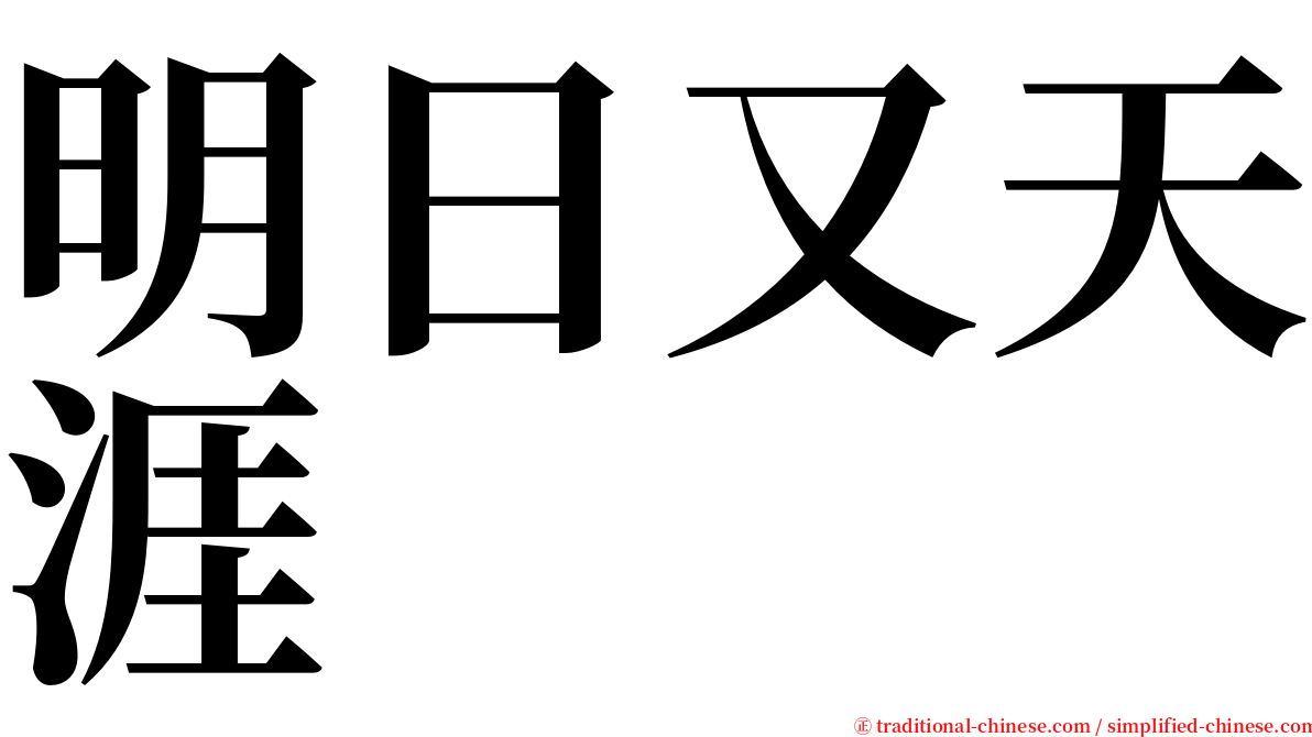 明日又天涯 serif font