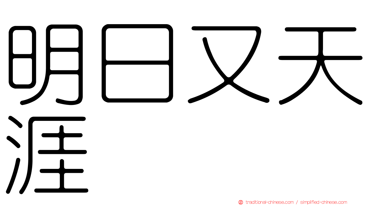 明日又天涯