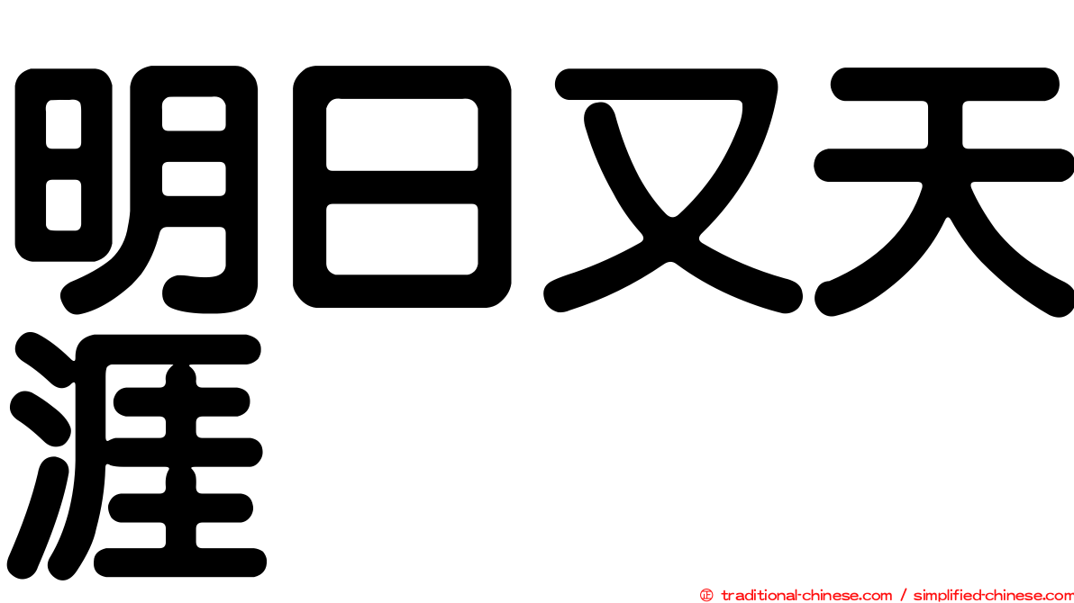 明日又天涯