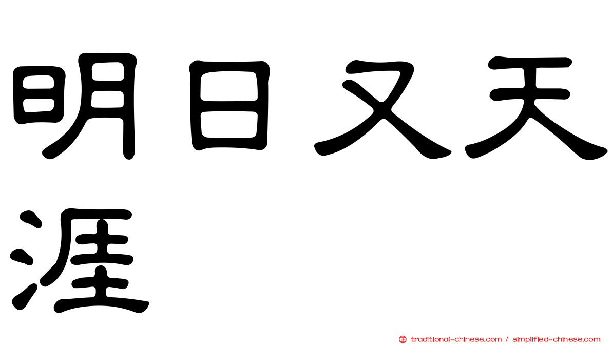 明日又天涯