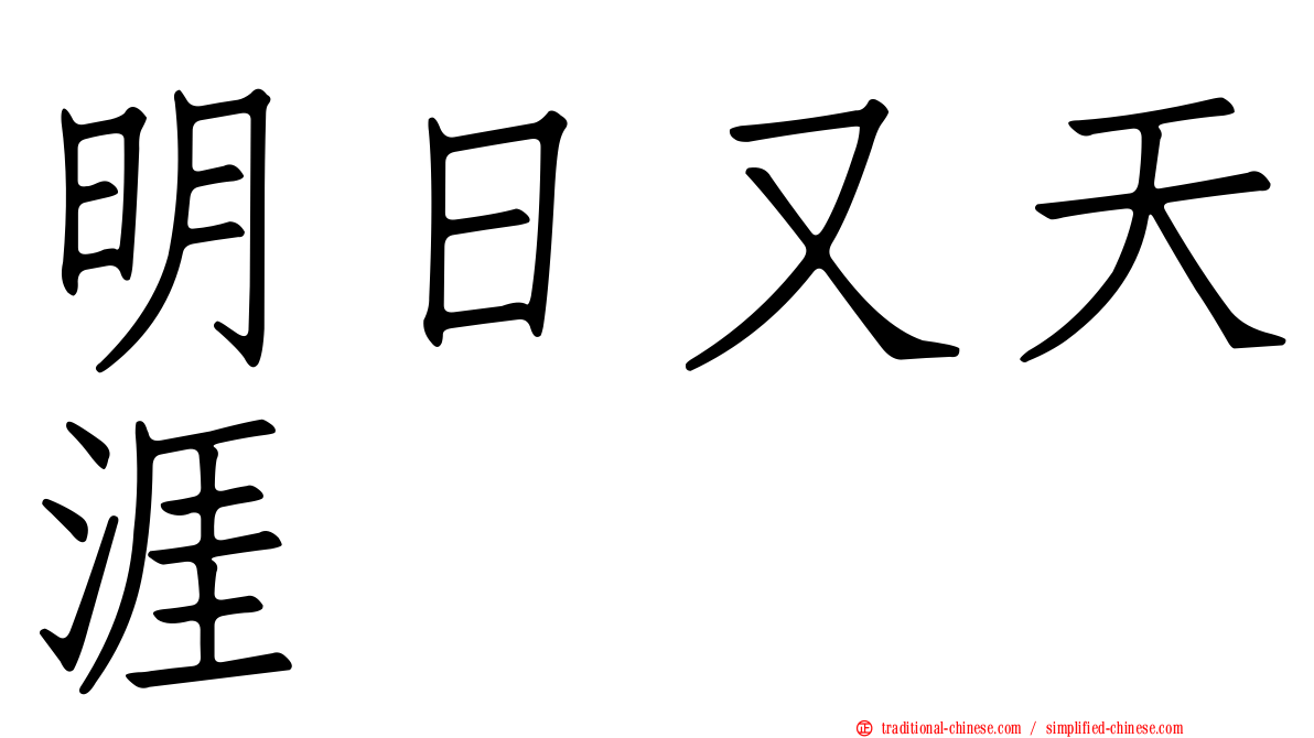 明日又天涯