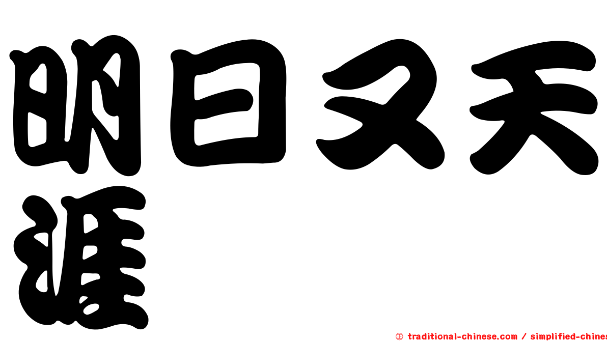 明日又天涯