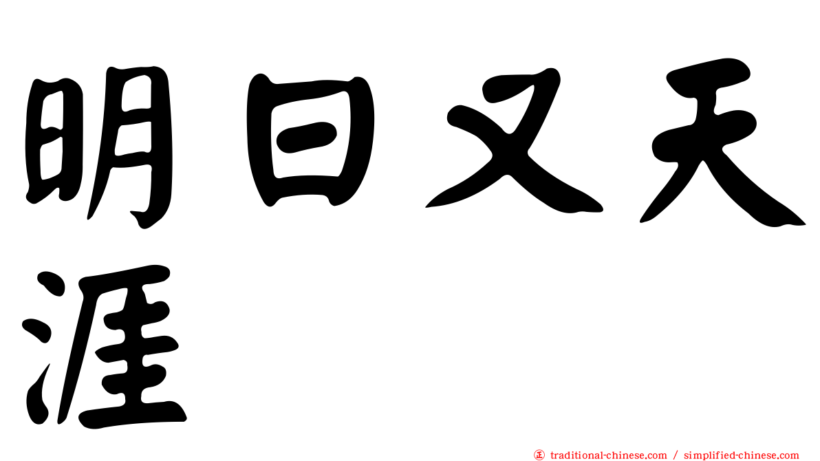 明日又天涯
