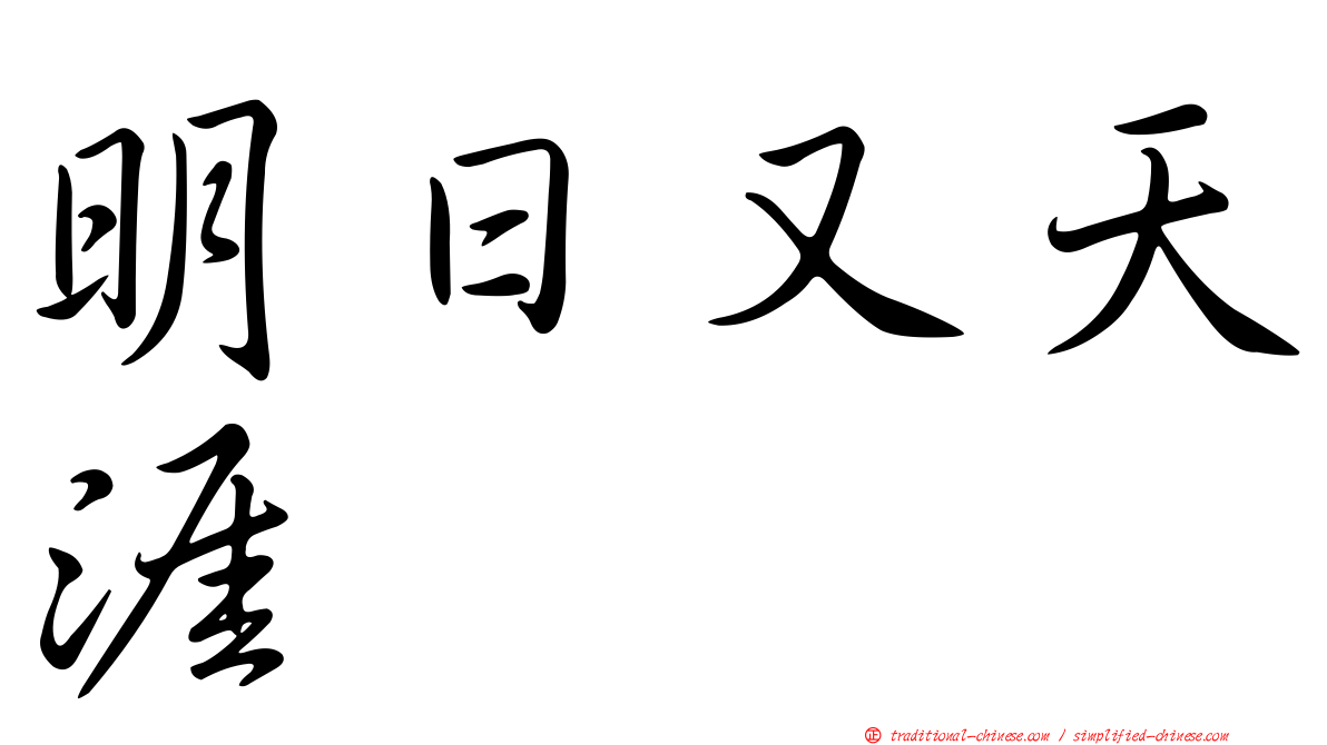 明日又天涯
