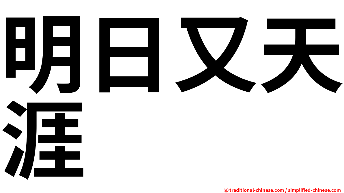 明日又天涯