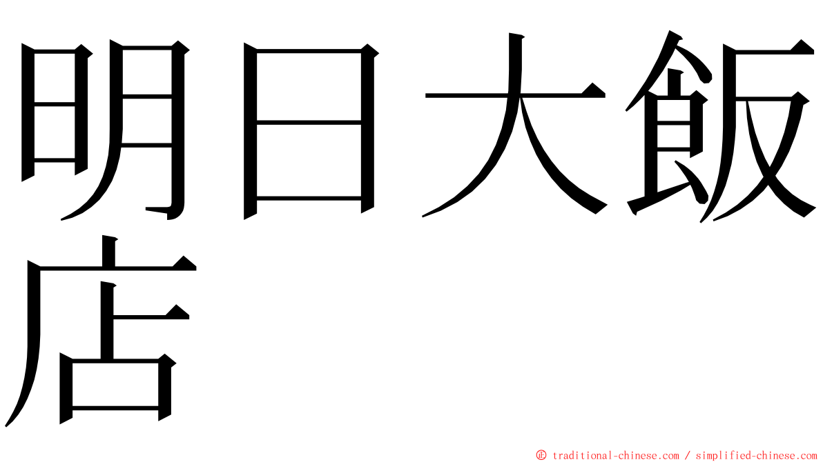 明日大飯店 ming font