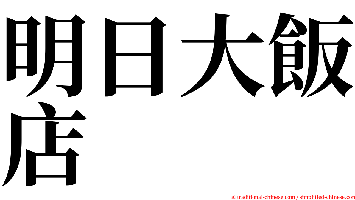 明日大飯店 serif font