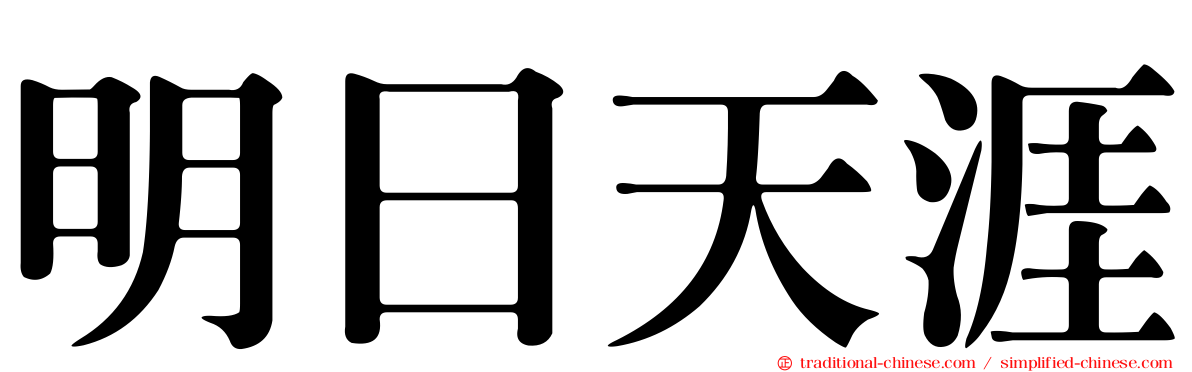 明日天涯