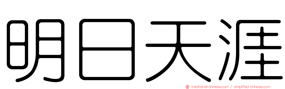 明日天涯