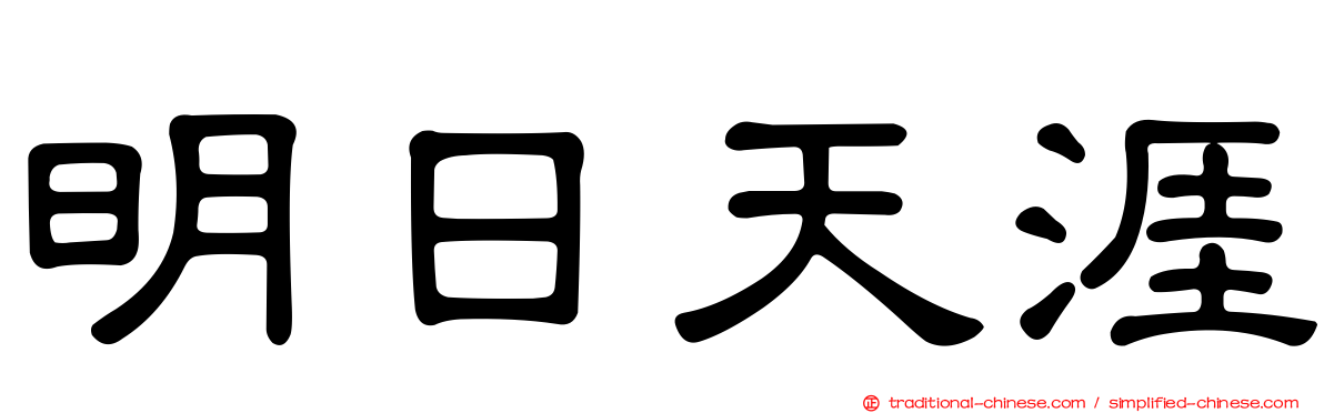 明日天涯