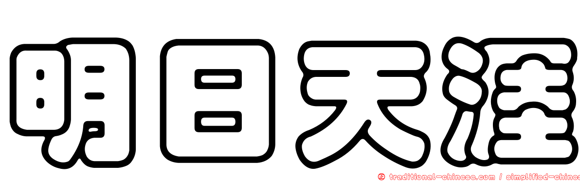 明日天涯