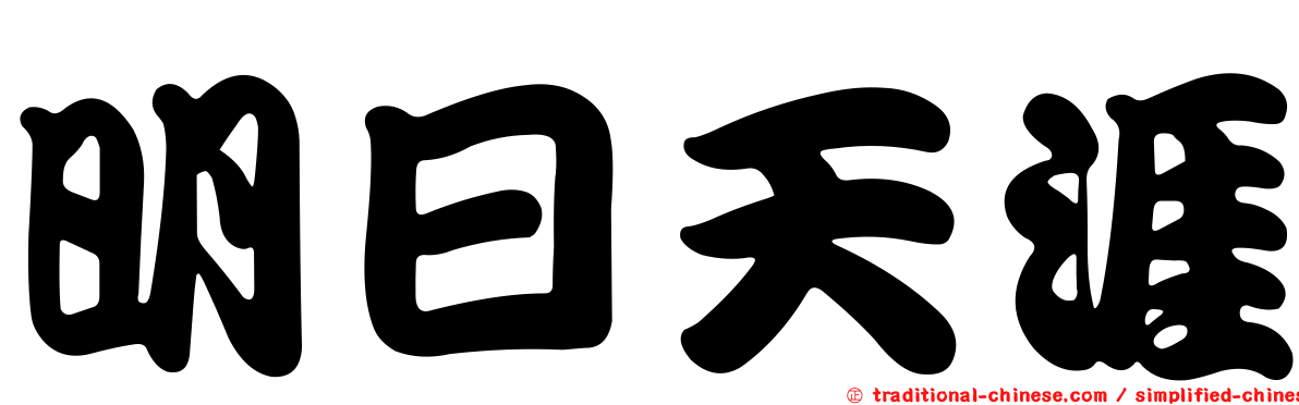 明日天涯
