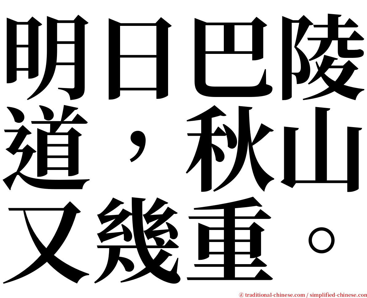 明日巴陵道，秋山又幾重。 serif font