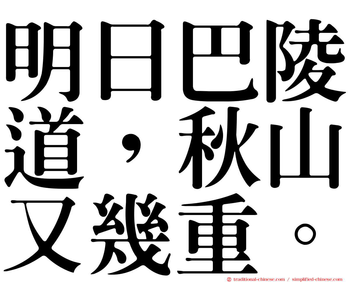 明日巴陵道，秋山又幾重。