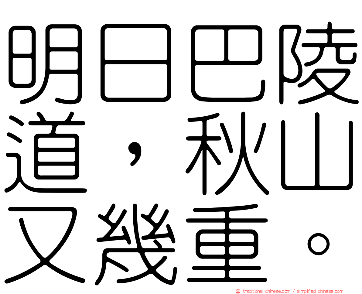 明日巴陵道，秋山又幾重。