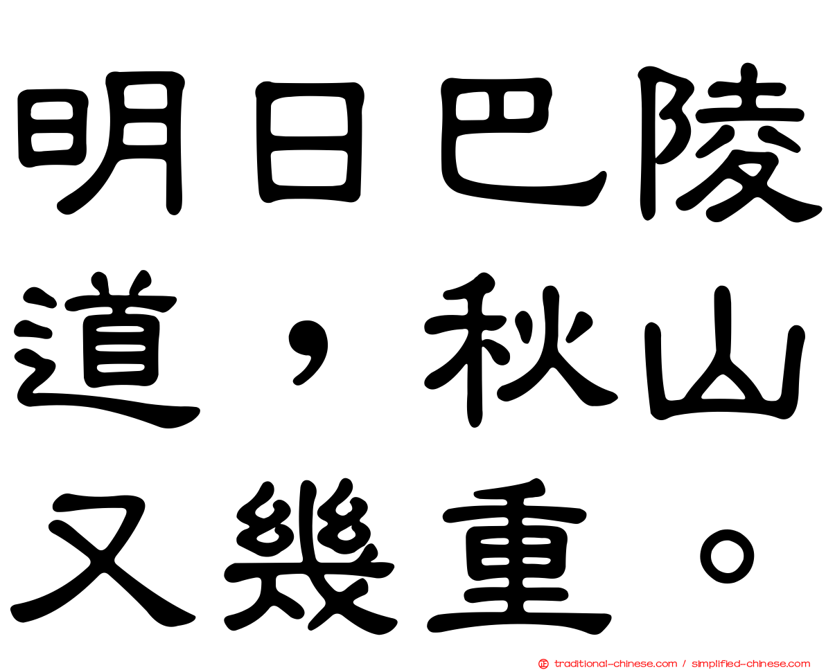 明日巴陵道，秋山又幾重。