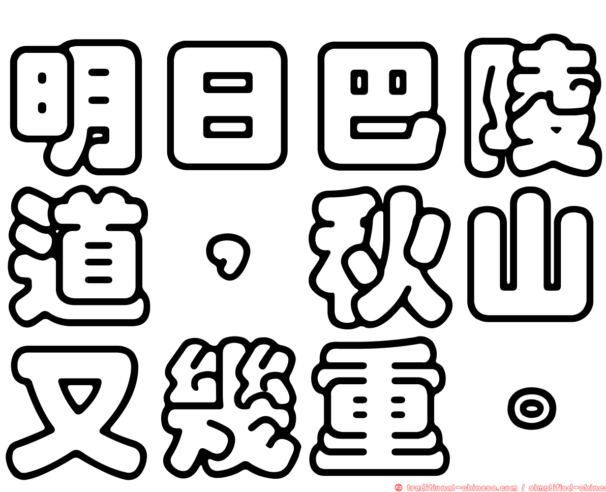明日巴陵道，秋山又幾重。
