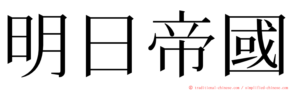 明日帝國 ming font