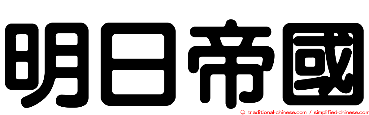 明日帝國