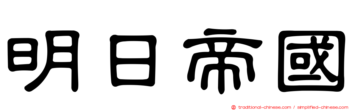 明日帝國