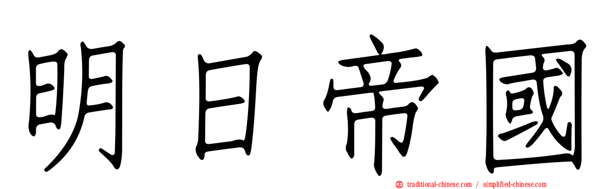 明日帝國