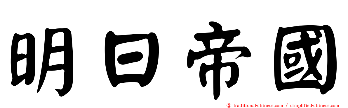 明日帝國