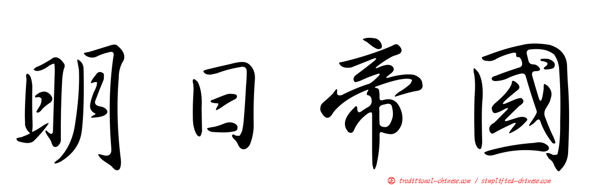 明日帝國