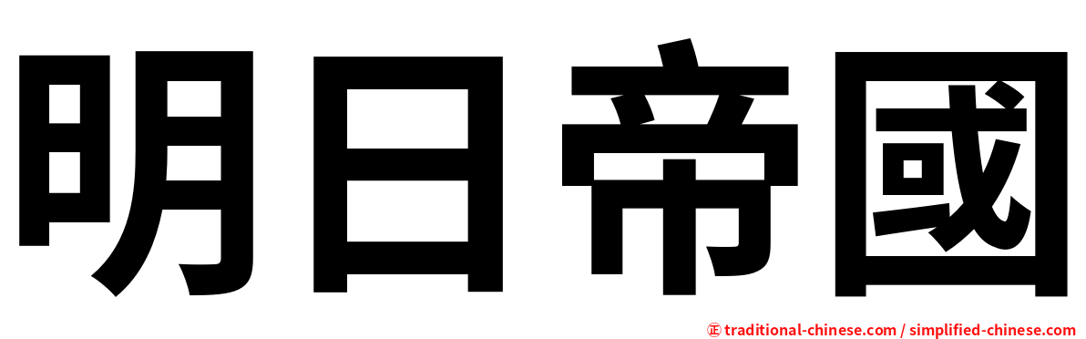 明日帝國
