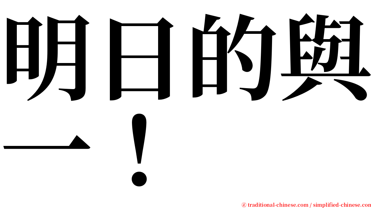 明日的與一！ serif font