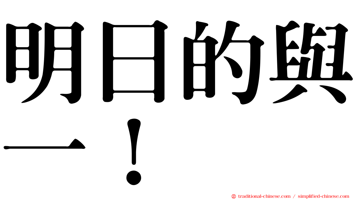 明日的與一！