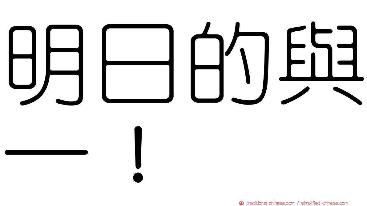 明日的與一！