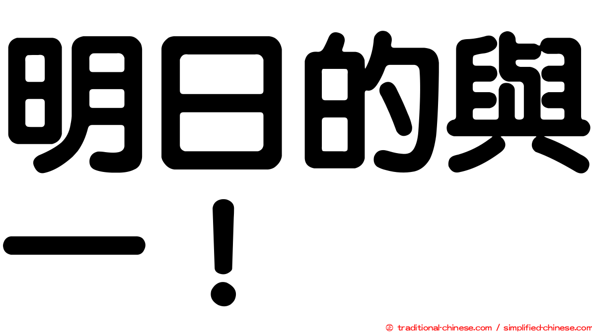明日的與一！