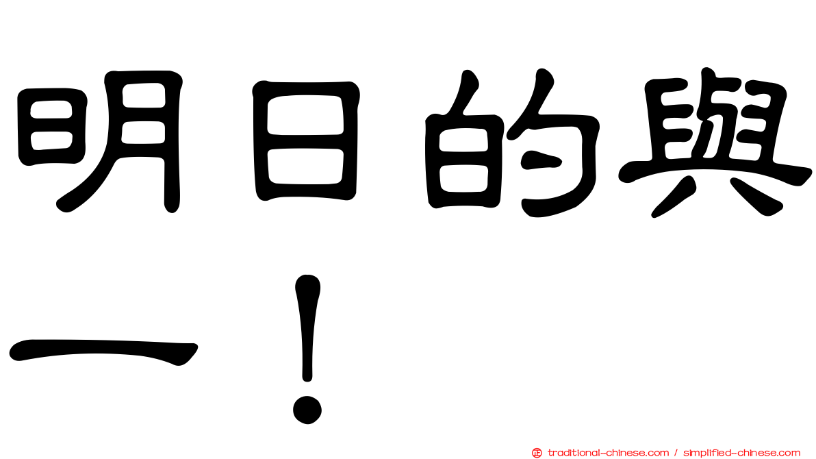明日的與一！