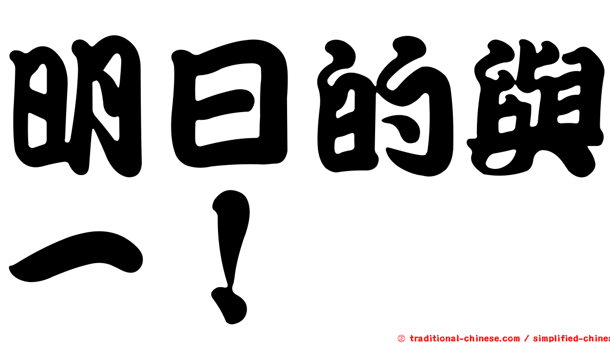 明日的與一！