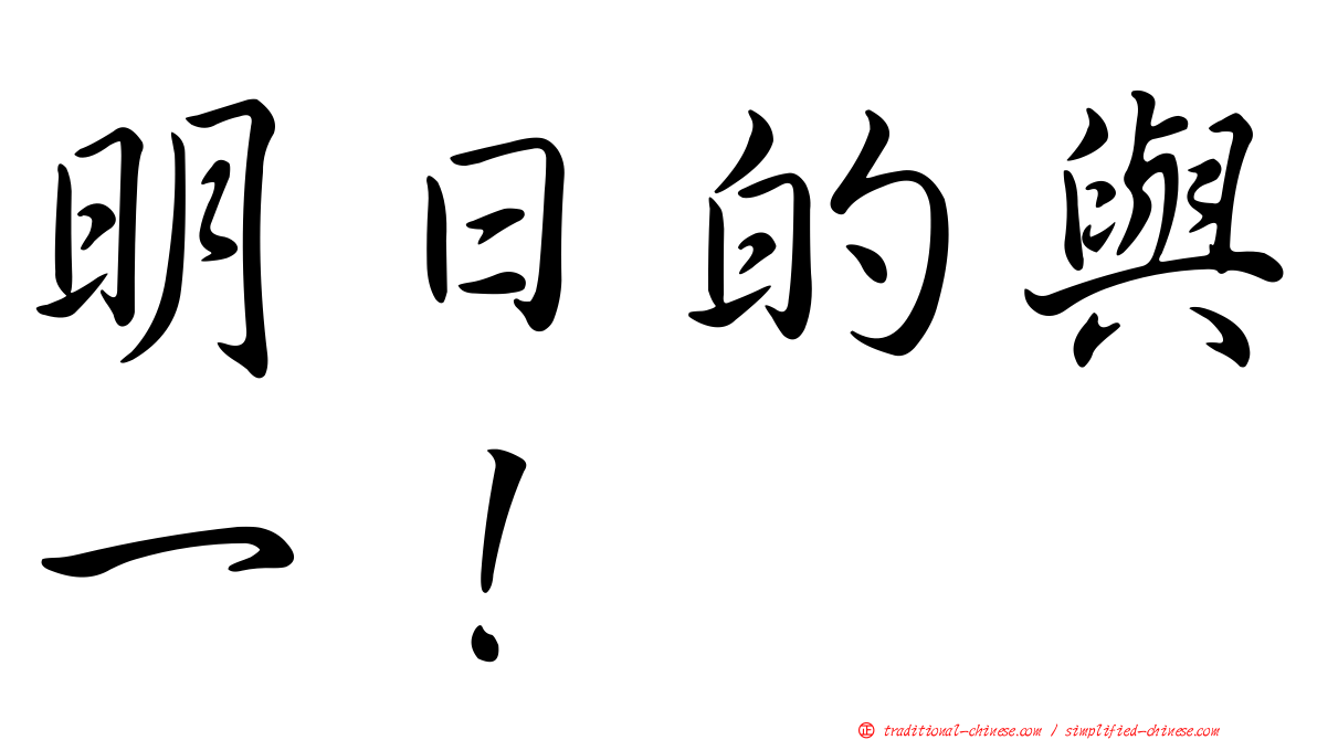 明日的與一！