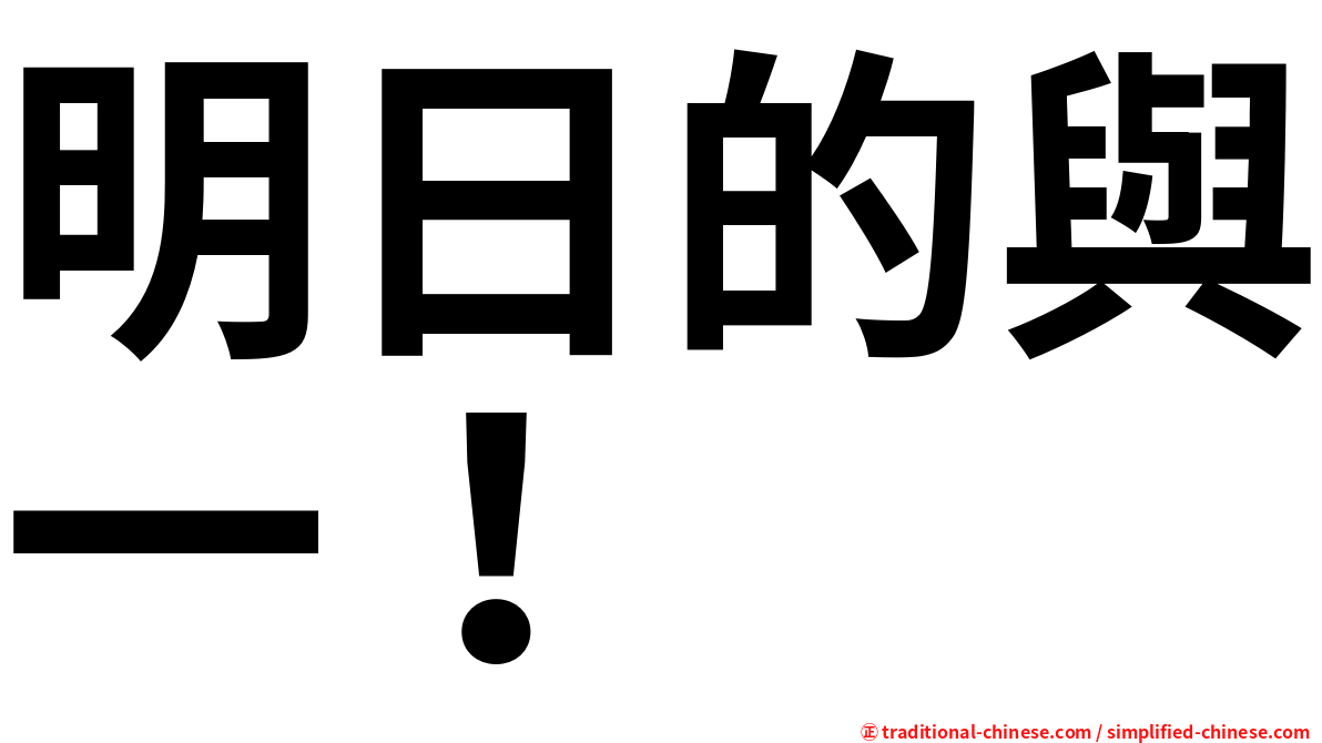 明日的與一！