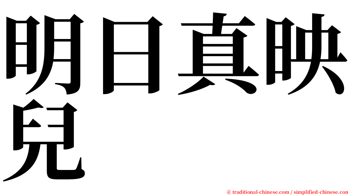 明日真映兒 serif font