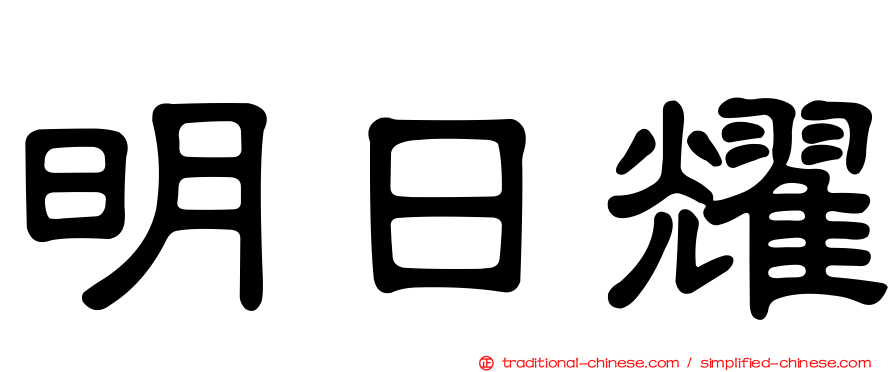 明日耀