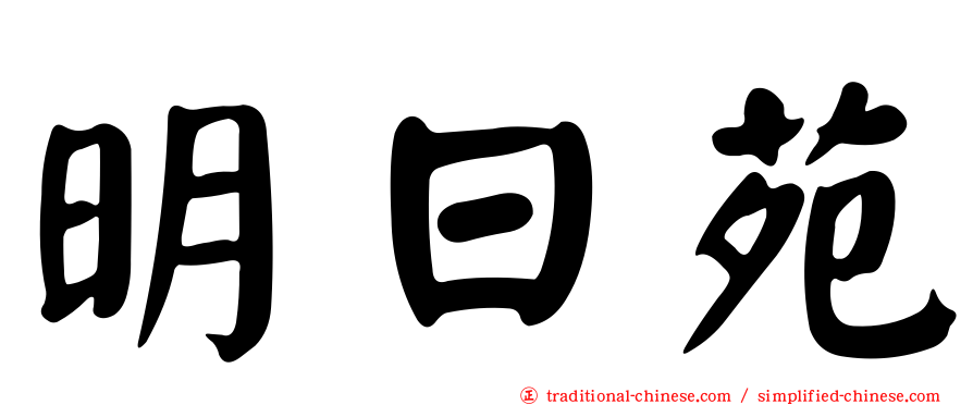 明日苑