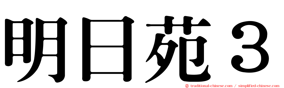 明日苑３