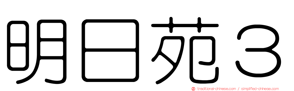 明日苑３