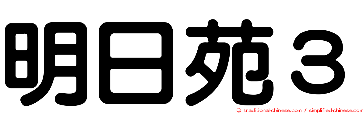 明日苑３