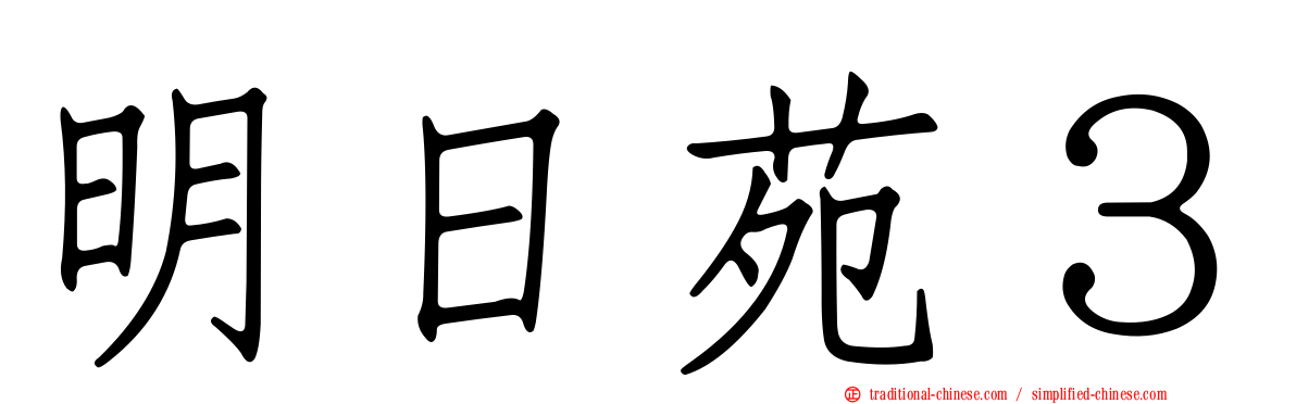 明日苑３