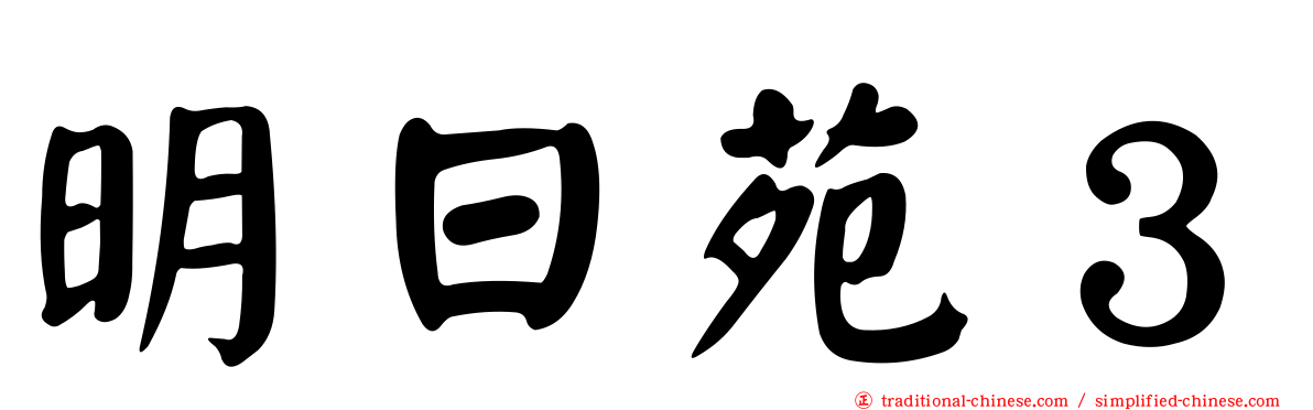 明日苑３