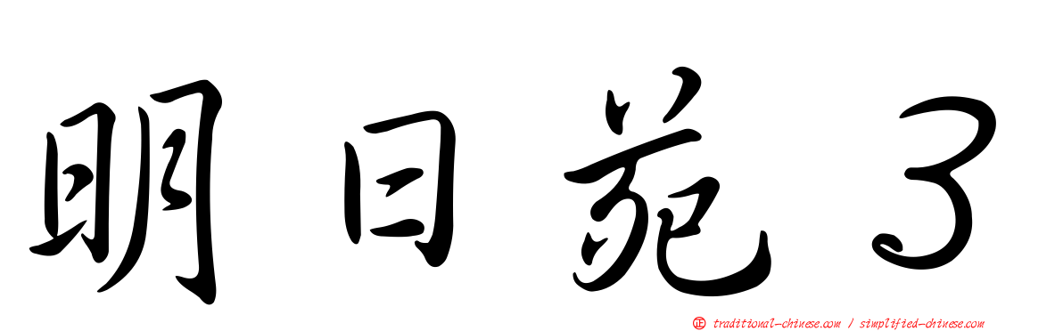 明日苑３