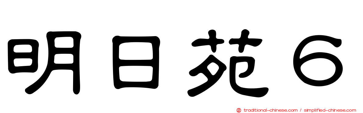 明日苑６