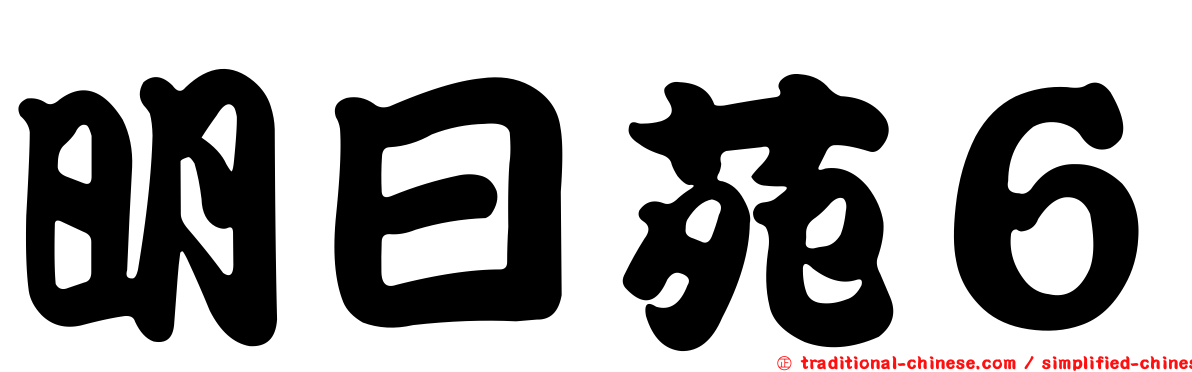 明日苑６